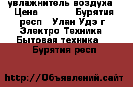 увлажнитель воздуха › Цена ­ 2 000 - Бурятия респ., Улан-Удэ г. Электро-Техника » Бытовая техника   . Бурятия респ.